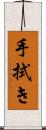 手拭き Scroll