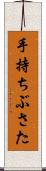 手持ちぶさた Scroll