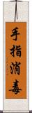 手指消毒 Scroll