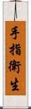 手指衛生 Scroll
