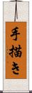 手描き Scroll