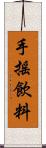 手搖飲料 Scroll