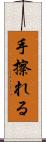 手擦れる Scroll