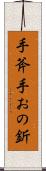 手斧 Scroll