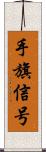 手旗信号 Scroll