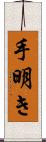 手明き Scroll