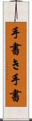 手書き Scroll