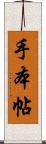 手本帖 Scroll