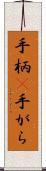 手柄(P);手がら Scroll