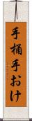 手桶 Scroll