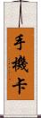 手機卡 Scroll