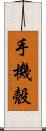 手機殼 Scroll