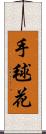 手毬花 Scroll