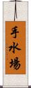 手水場 Scroll