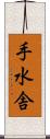 手水舎 Scroll