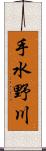 手水野川 Scroll