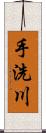 手洗川 Scroll