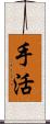 手活 Scroll