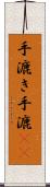 手漉き Scroll
