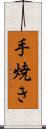 手焼き Scroll