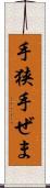 手狭 Scroll