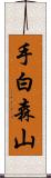 手白森山 Scroll