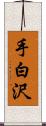 手白沢 Scroll