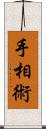 手相術 Scroll