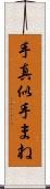 手真似 Scroll