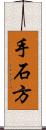 手石方 Scroll