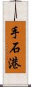 手石港 Scroll