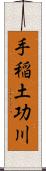 手稲土功川 Scroll