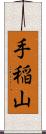 手稲山 Scroll
