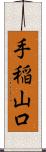 手稲山口 Scroll