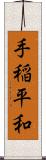 手稲平和 Scroll