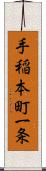 手稲本町一条 Scroll