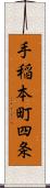 手稲本町四条 Scroll