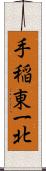 手稲東一北 Scroll