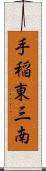 手稲東三南 Scroll