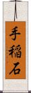 手稲石 Scroll