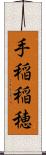 手稲稲穂 Scroll
