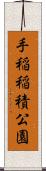 手稲稲積公園 Scroll