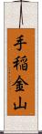 手稲金山 Scroll