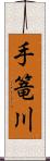 手篭川 Scroll