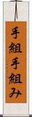 手組 Scroll