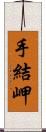 手結岬 Scroll