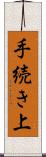 手続き上 Scroll