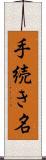 手続き名 Scroll
