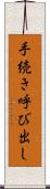 手続き呼び出し Scroll