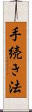 手続き法 Scroll